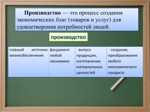 Производство экономических благ (товаров и услуг) для удовлетворения потребностей людей. производство