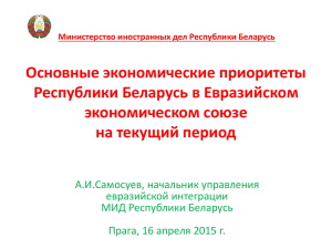 Основные экономические приоритеты Республики Беларусь в