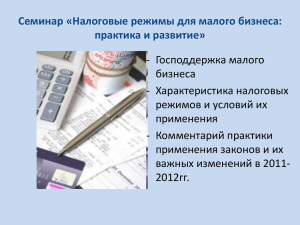 Налогообложение малого бизнеса в 2011