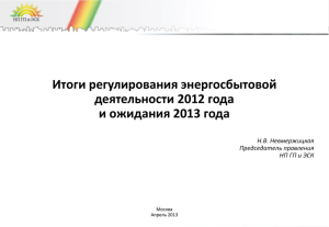 Итоги регулирования энергосбытовой деятельности 2012 года и ожидания 2013 года Н.В. Невмержицкая