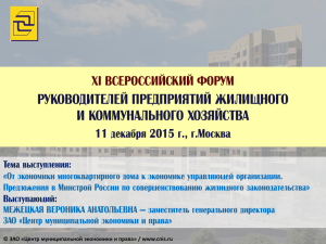 ЗАО «Центр муниципальной экономики и права» / www.cnis.ru