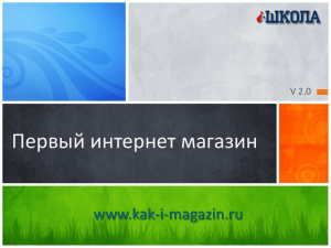 Первый интернет магазин www.kak-i-magazin.ru V 2.0