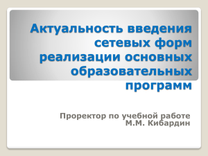 Ст.15 ч.1 273-ФЗ «Об образовании в РФ» Сетевая форма
