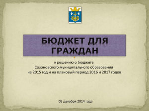 Бюджет для граждан Созоновского МО на 2015