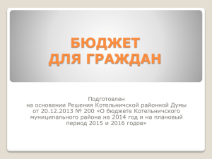 Бюджет для граждан на 2014 год и плановый период 2015