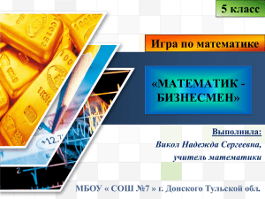 5 класс Игра по математике «МАТЕМАТИК - БИЗНЕСМЕН»