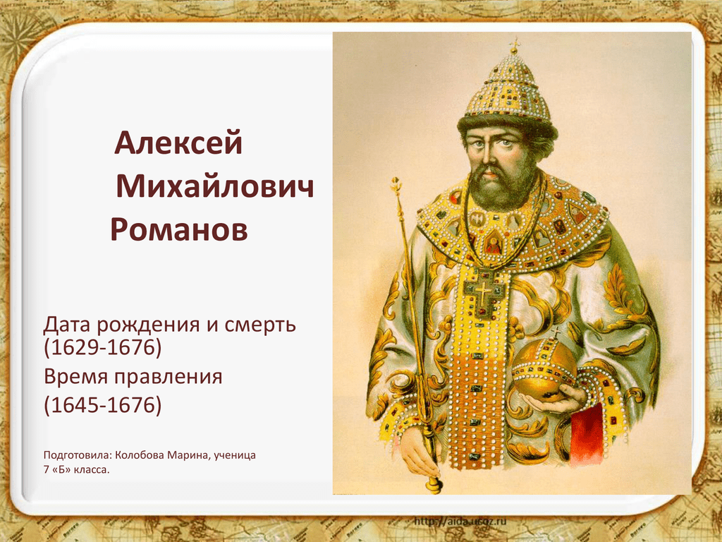 Почему прозвище тишайший. Царствование Алексея Михайловича. Правление царя Алексея Михайловича.