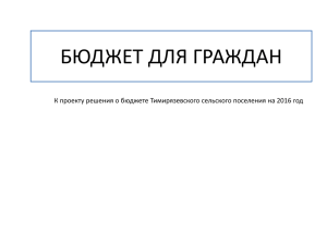 ***** 1 - Администрация Тимирязевского сельского поселения