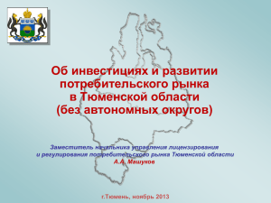 Об инвестициях и развитии потребительского рынка в Тюменской области (без автономных округов)
