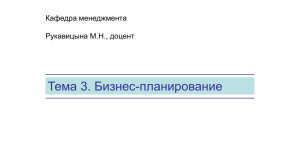 Бизнес-планирование.