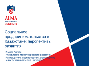 Цель - Almaty Management University