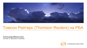 16. Томсон Рейтерс (Thomson Reuters) на РБА