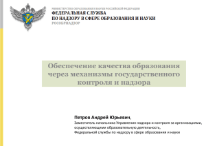 Обеспечение качества образования через механизмы государственного контроля и надзора Петров Андрей Юрьевич