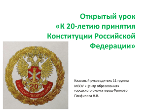 Открытый урок «К 20-летию принятия Конституции Российской Федерации»