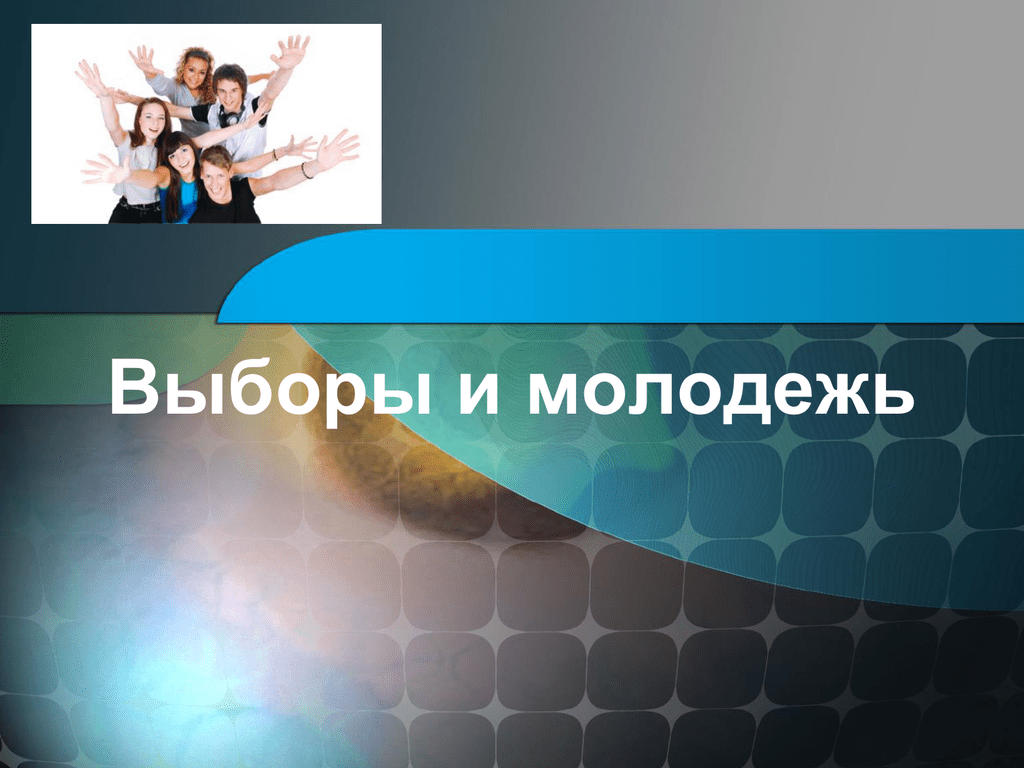 Презентация работы 9 класс. Выборы презентация. Молодежь и выборы презентация. Выборы для молодежи темы для презентации. Роль молодёжи в выборах.