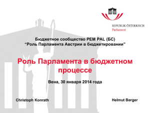 4_the-role-of-parliament-in-the-budget-process_rus