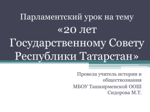 «20 лет Государственному Совету Республики Татарстан» Парламентский урок на тему