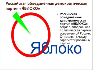 Российская объединённая демократическая партия «Я́БЛОКО» Российская объединённая
