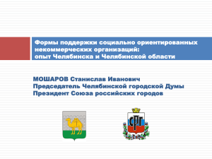 2015-12-18 - Совет по МСУ при Совете Федерации_НКО и ТОС