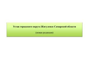 PowerPoint - Дума городского округа Жигулевск Самарской области