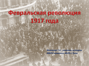 Февральская революция 1917 года Фатеева Т.А., учитель