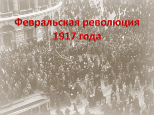 Февральская революция 1917 года - n