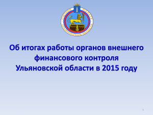 итоги работы счётной палаты ульяновской области за 2015 год