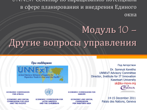 10 – Модуль Другие вопросы управления UNNExT Семинар по наращиванию потенциала