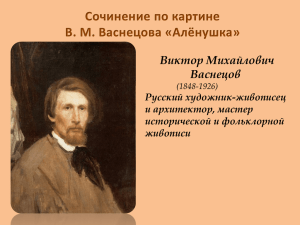 Сочинение по картине В. М. Васнецова «Алёнушка» Виктор Михайлович Васнецов