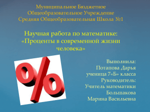 Научная работа по математике: «Проценты в современной жизни человека»