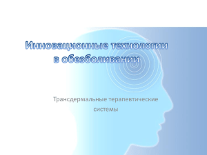 Инновационные технологии в обезболивании