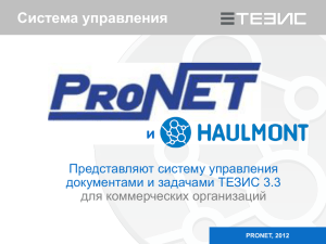 ***** 1 - Компания ProNET