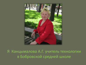 Я  Канцымалова А.Г. учитель технологии в Бобровской средней школе