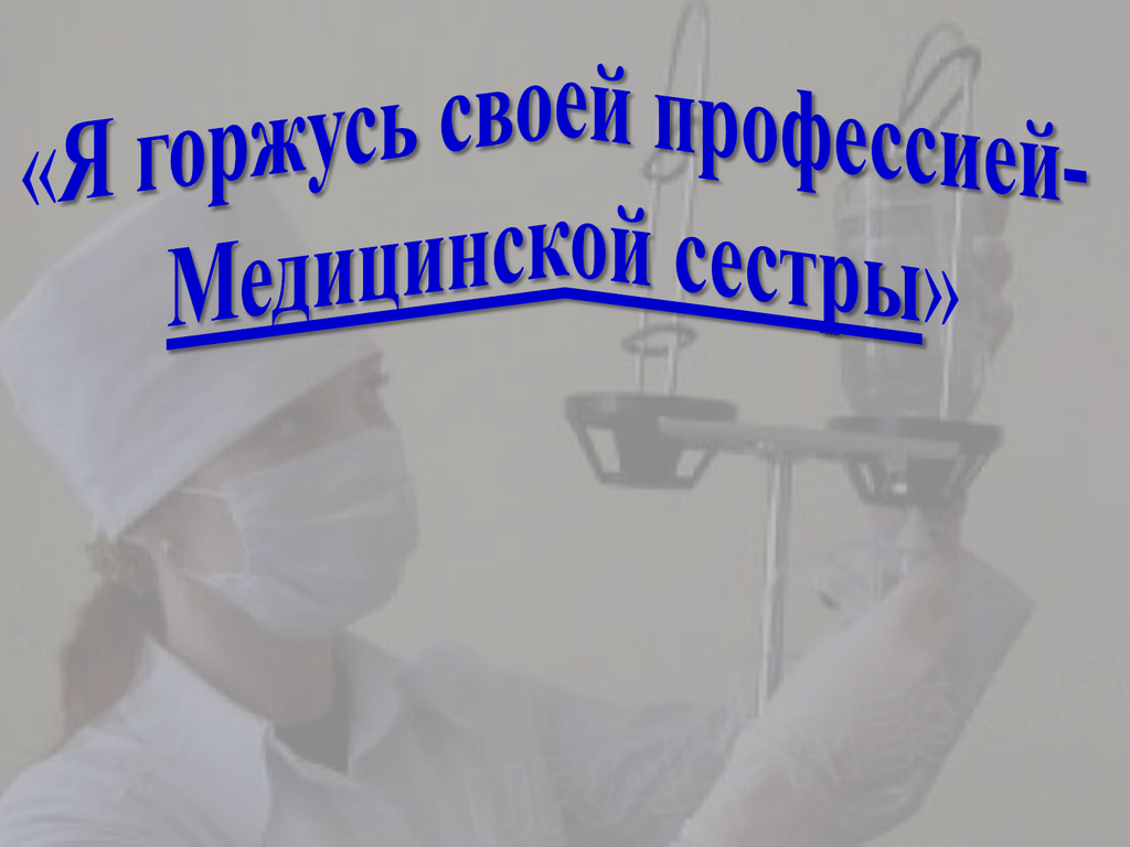 Презентация лучшая медицинская сестра