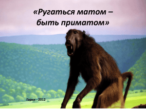 «Ругаться матом – быть приматом» Горки - 2012