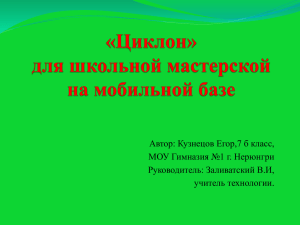 Кузнецов Егор Презентация циклон