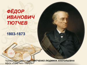 ФЁДОР ИВАНОВИЧ ТЮТЧЕВ 1803-1873