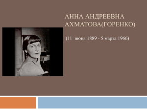 АННА АНДРЕЕВНА АХМАТОВА(ГОРЕНКО) (11 июня 1889 - 5 марта 1966)