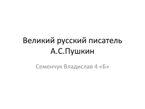 Великий русский писатель А.С.Пушкин