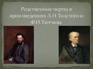 Родственные черты в произведениях Л.Н.Толстого и Ф.И