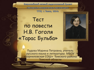 Тест по повести Гоголя