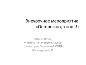 Внеурочное мероприятие: «Осторожно, огонь!» подготовила