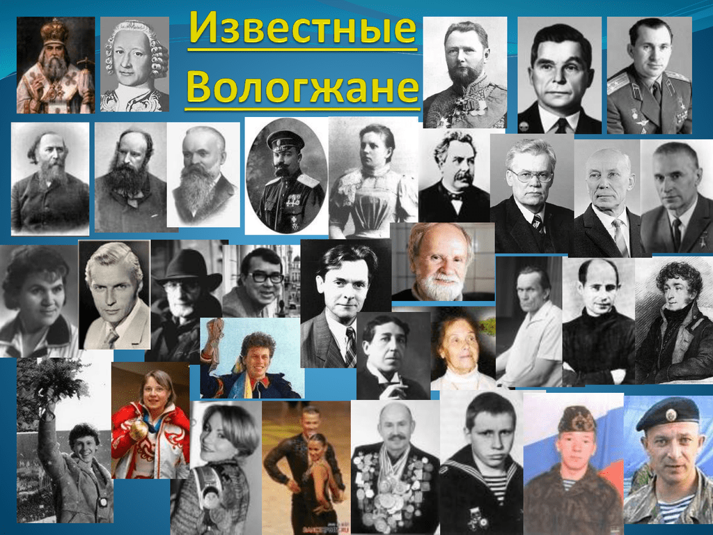 В честь какого вологжанина назван хабаровск. Известные деятели культуры. Знаменитые люди Вологодской области. Знаменитые люди Вологды. Известные люди Вологодчины.