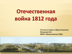 Отечественная война 1812 года Макашева Н.А. Учитель истории и обществознания