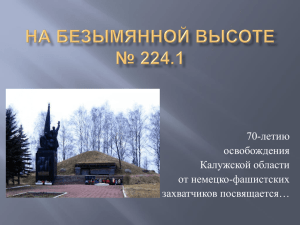70-летию освобождения Калужской области от немецко-фашистских