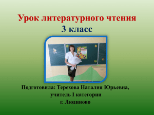 Урок литературного чтения 3 класс Подготовила: Терехова Наталия Юрьевна, учитель I категории