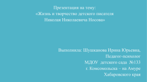 Презентация на тему: «Жизнь и творчество детского писателя Николая Николаевича Носова»