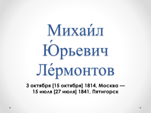 [15 октября] 1814, Москва — 15 июля [27 июля] 1841, Пятигорск