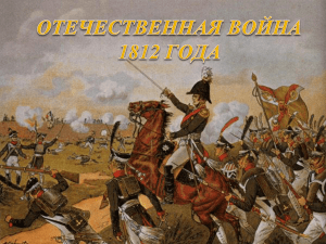 Тотоев 5Б Отечественная война 1812 года