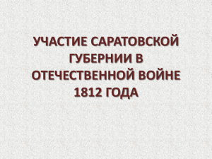 Участите Саратовской губернии в Отечественной войне 1812 г